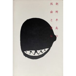 朝鮮半島の仮面と童謡