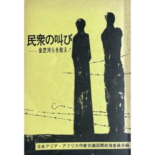 民衆の叫び　金芝河らを救え！ / The Cry of the People,Save Kim Chi Ha