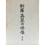 新羅・高麗の仏像　増訂版