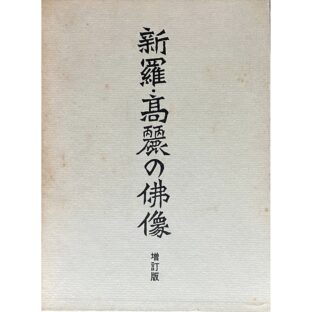 新羅・高麗の仏像　増訂版