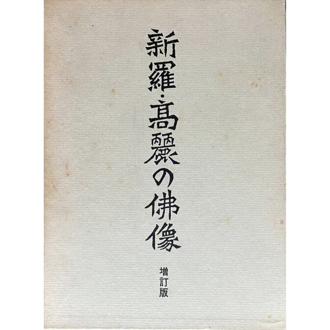 新羅・高麗の仏像　増訂版