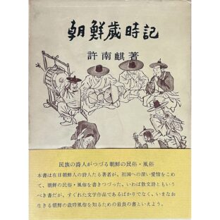 朝鮮歳時記　許南麒 허남기 Ho Nam Ki