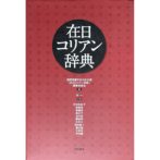 在日コリアン辞典