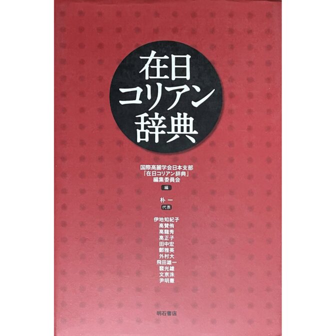 在日コリアン辞典