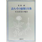 詩人・その虚像と実像　父−金素雲の場合