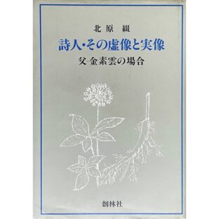 詩人・その虚像と実像　父−金素雲の場合