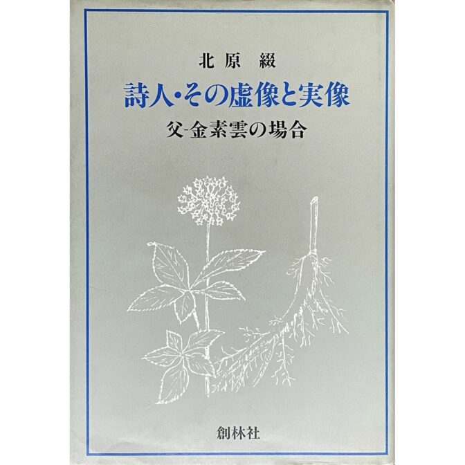 詩人・その虚像と実像　父−金素雲の場合