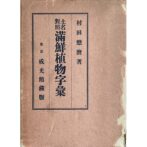土名対照　満鮮植物字彙