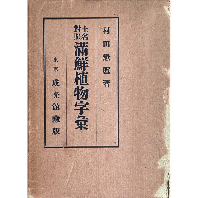 土名対照　満鮮植物字彙
