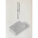 月の輪書林古書目録十三　特集 「李奉昌不敬事件」予審訊問調書