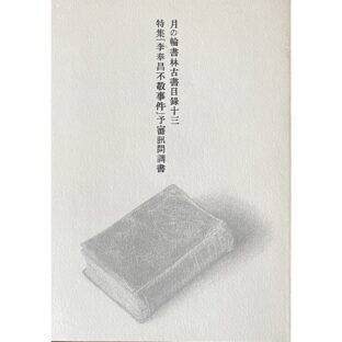 月の輪書林古書目録十三　特集 「李奉昌不敬事件」予審訊問調書
