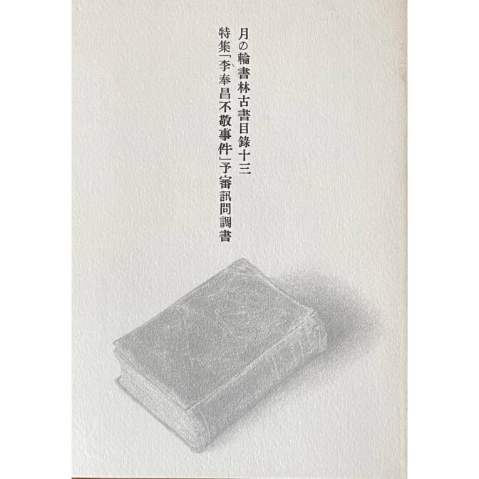 月の輪書林古書目録十三　特集 「李奉昌不敬事件」予審訊問調書