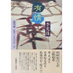 有情 유정 李光洙 이광수