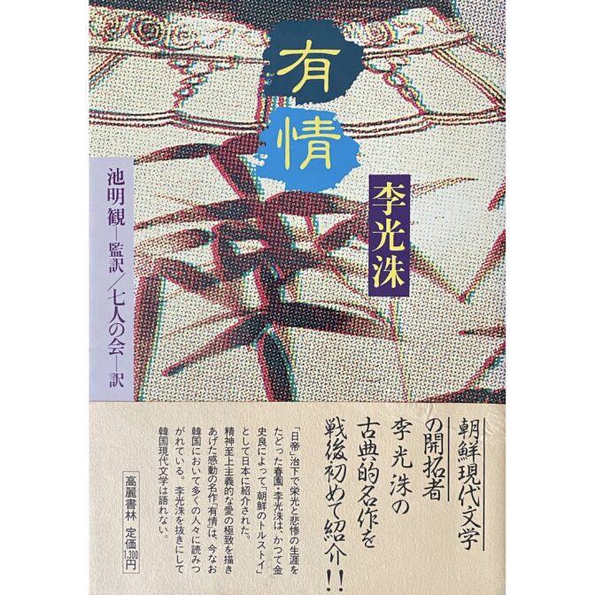 有情 유정 李光洙 이광수