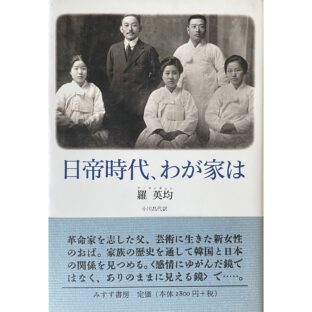 日帝時代、わが家は