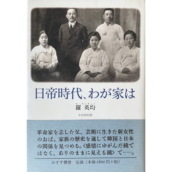 日帝時代、わが家は