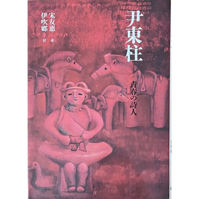 尹東柱（윤동주 Yun Dong-ju)　青春の詩人