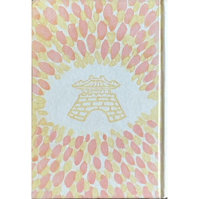 光の中に　 金史良 김사량 谷中安規装幀