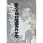 金大中抹殺陰謀を許すな