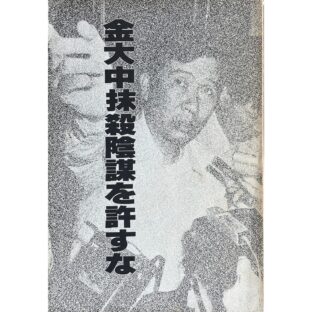 金大中抹殺陰謀を許すな