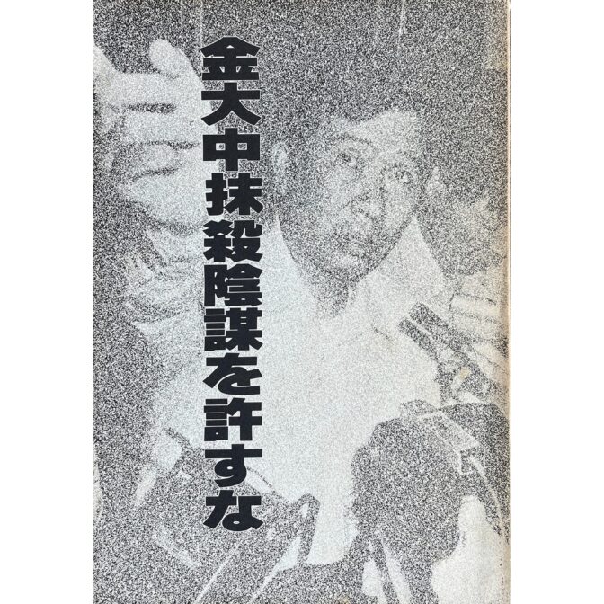 金大中抹殺陰謀を許すな