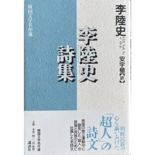 李陸史詩集　韓国文学名作選