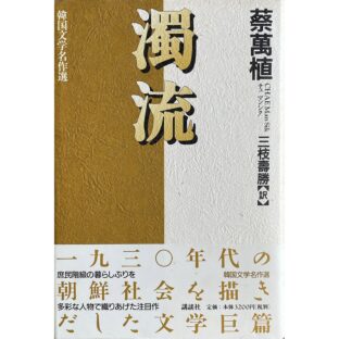 濁流　韓国文学名作選