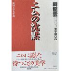 ニムの沈黙　韓国文学名作選