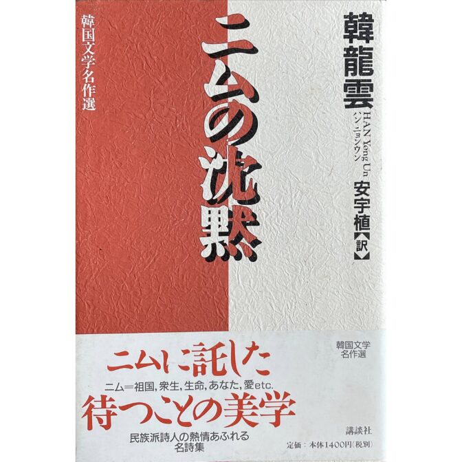 ニムの沈黙　韓国文学名作選