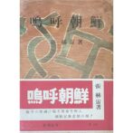 嗚呼朝鮮　張赫宙 장혁주