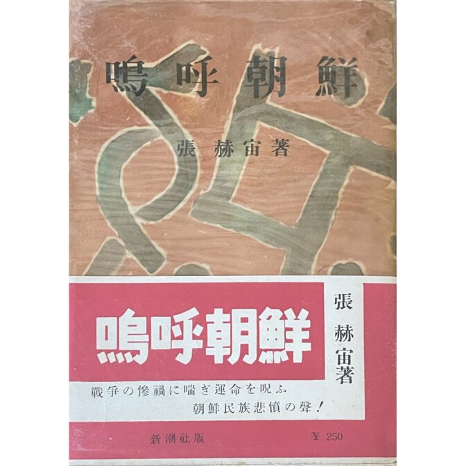 嗚呼朝鮮　張赫宙 장혁주