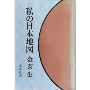 私の日本地図　金泰生 김태생