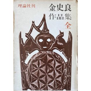 金史良作品集 新装版