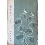 朝鮮史のしるべ