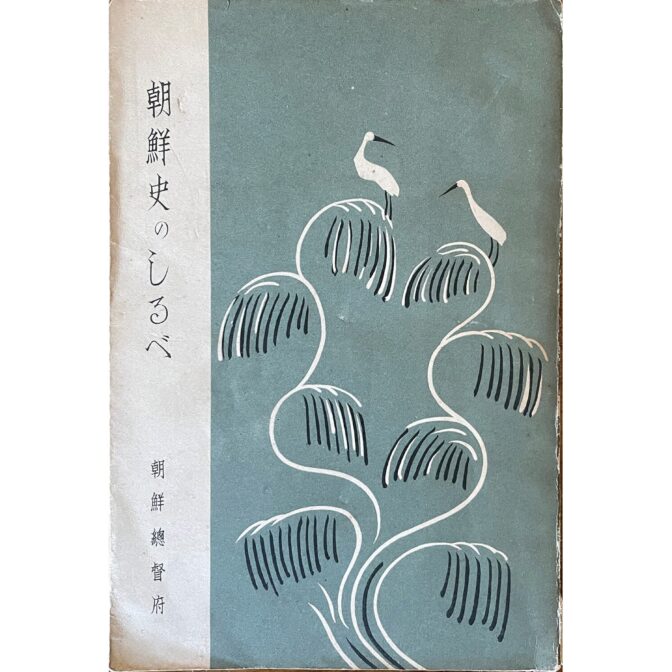 朝鮮史のしるべ