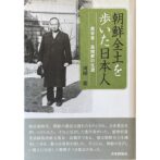 朝鮮全土を歩いた日本人　農学者・高橋昇の生涯
