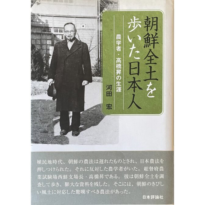 朝鮮全土を歩いた日本人　農学者・高橋昇の生涯