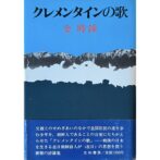 クレメンタインの歌