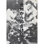 光州からのさけび　金大中の生命は…