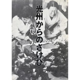 光州からのさけび　金大中の生命は…