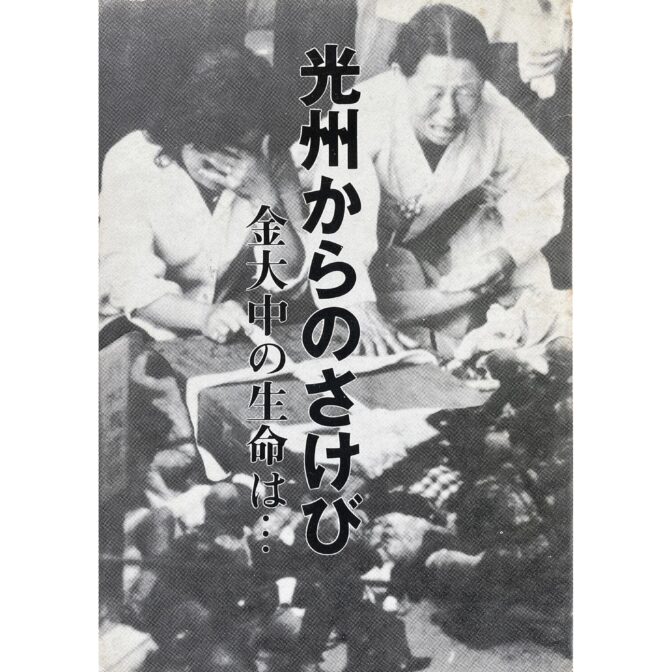 光州からのさけび　金大中の生命は…