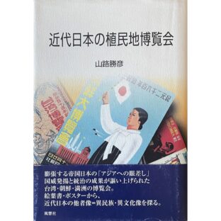 近代日本の植民地博覧会