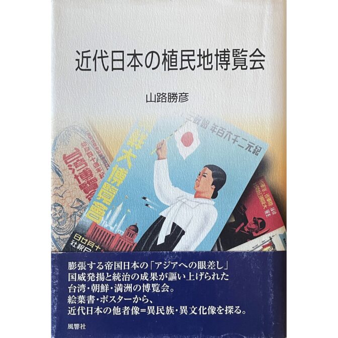 近代日本の植民地博覧会