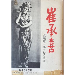 崔承喜 増補版 SAI SHOKI THE GREATEST FEMALE DANCER THE FAR EAST
