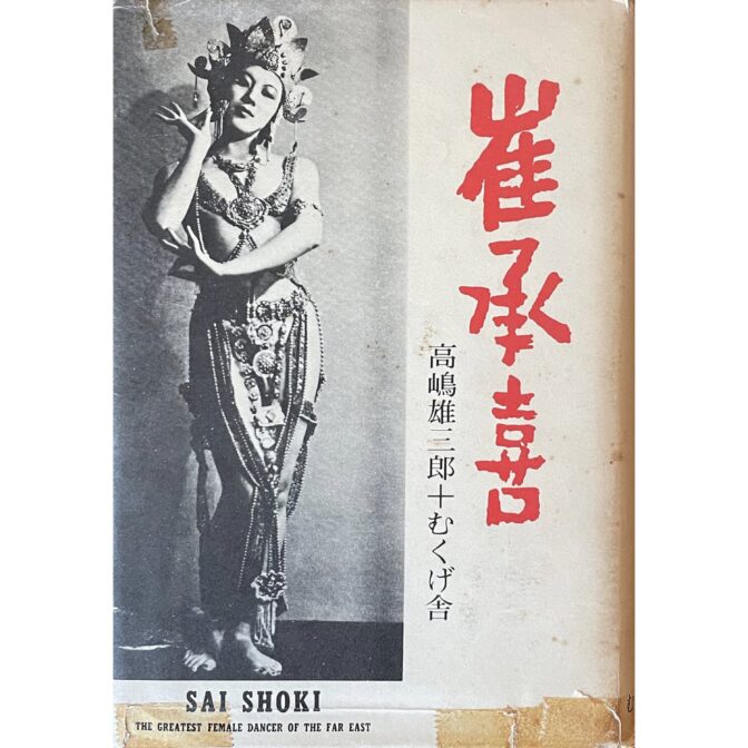 崔承喜 増補版 SAI SHOKI THE GREATEST FEMALE DANCER THE FAR EAST