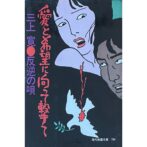 愛と希望に向かって撃て 〈反逆の唄〉 佐伯俊男カバーデザイン 各章イラスト