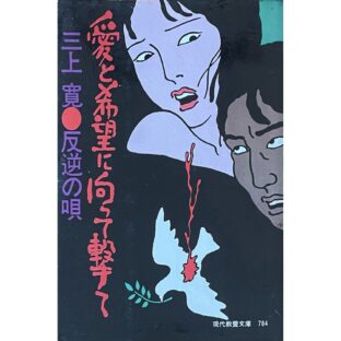 愛と希望に向かって撃て 〈反逆の唄〉 佐伯俊男カバーデザイン 各章イラスト