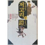 저고리と鎧　チョゴリとよろい