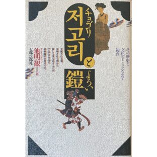 저고리と鎧　チョゴリとよろい