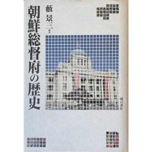 朝鮮総督府の歴史